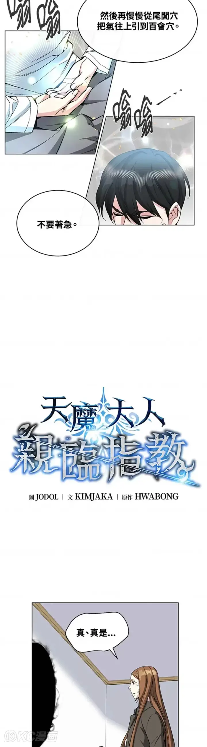 《天魔大人亲临指教》第17话图4