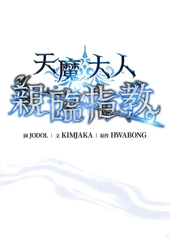 《天魔大人亲临指教》第47话图6