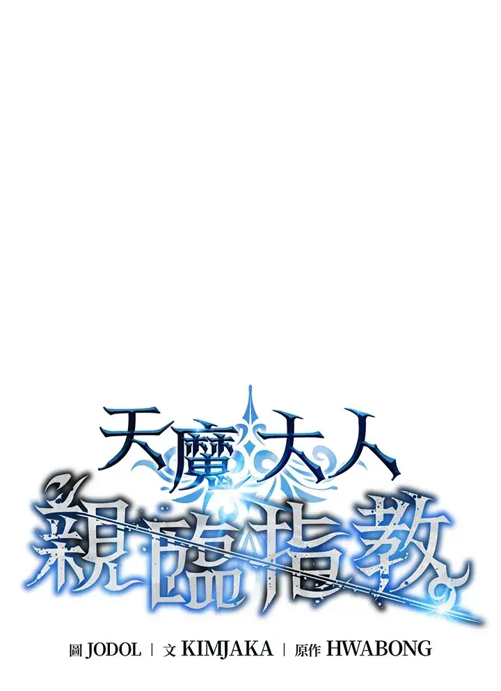 漫画《天魔大人亲临指教》第54话第24张图