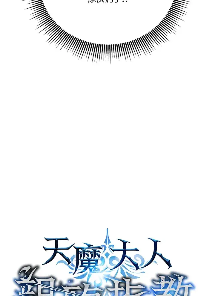 漫画《天魔大人亲临指教》第55话第3张图