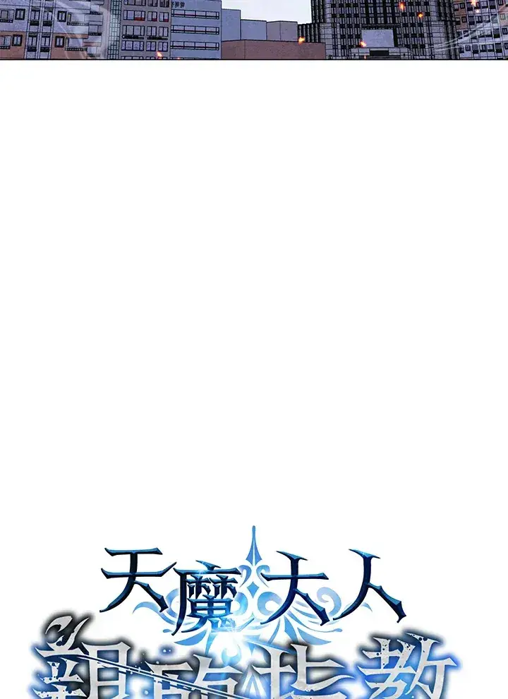 漫画《天魔大人亲临指教》第56话第34张图