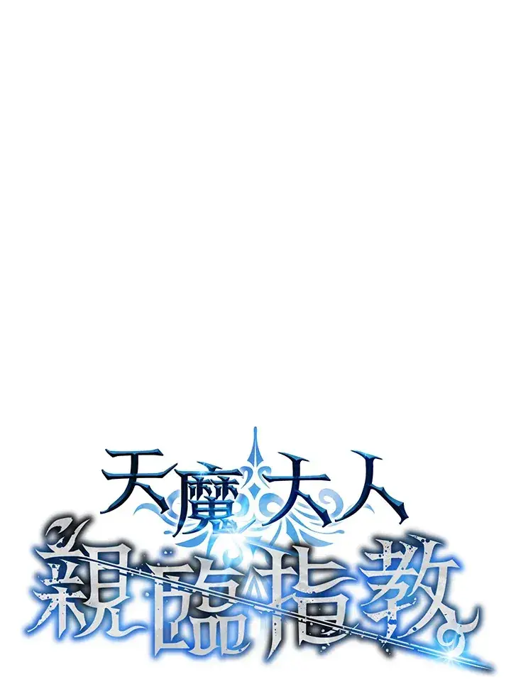 漫画《天魔大人亲临指教》第57话第30张图