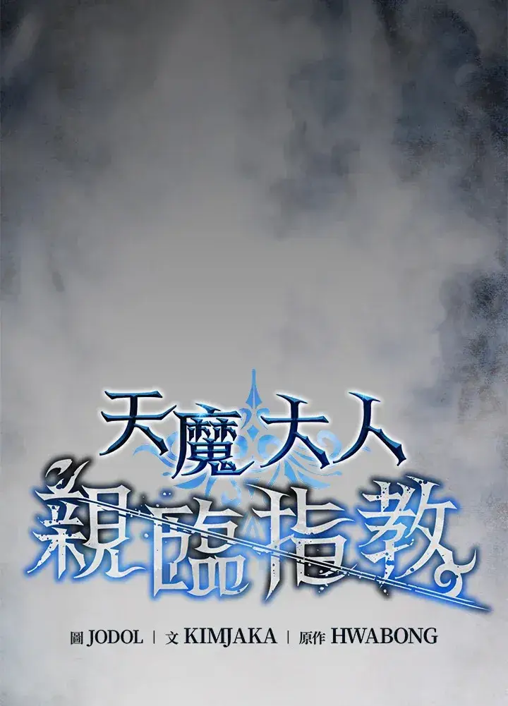 漫画《天魔大人亲临指教》第58话第33张图