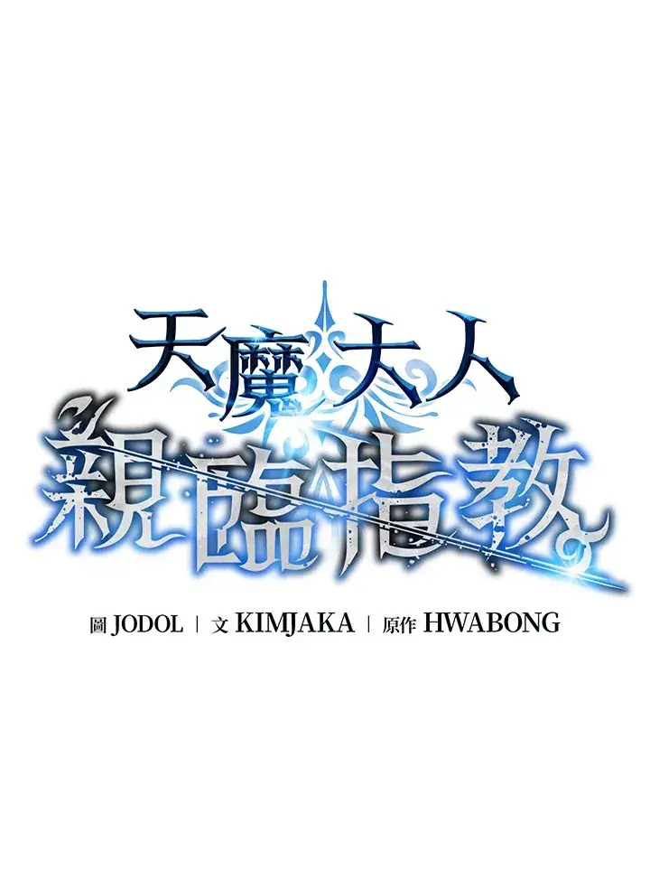漫画《天魔大人亲临指教》第60话第52张图