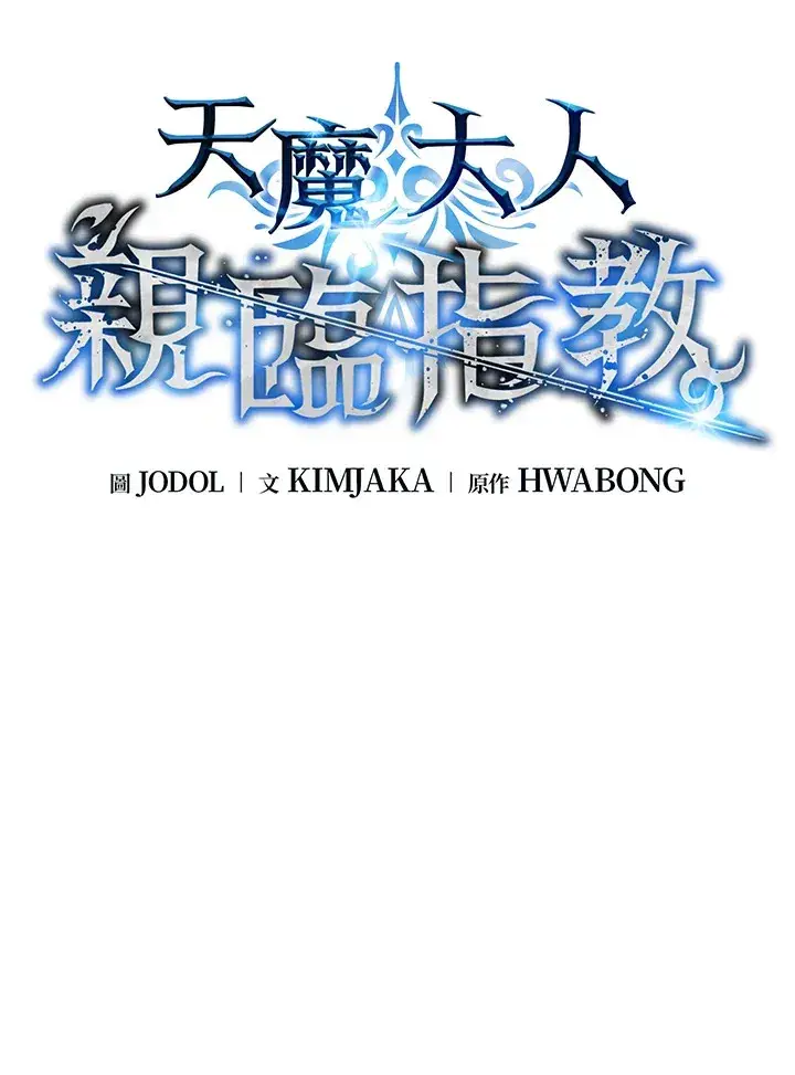 《天魔大人亲临指教》第63话图47