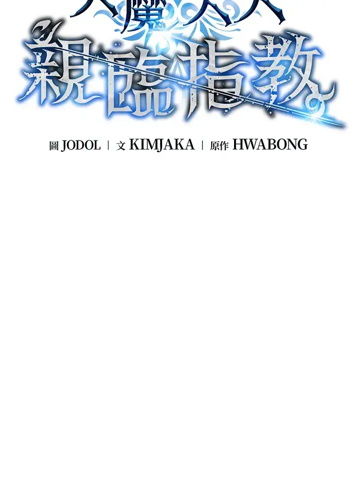《天魔大人亲临指教》第64话图6