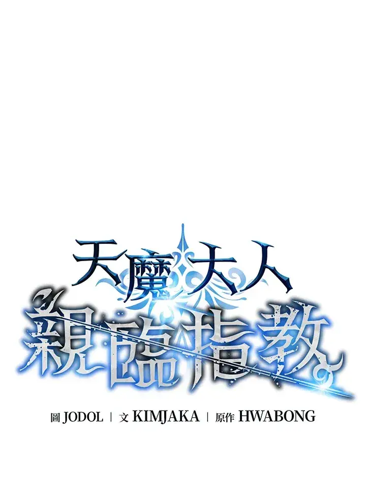 《天魔大人亲临指教》第67话图11