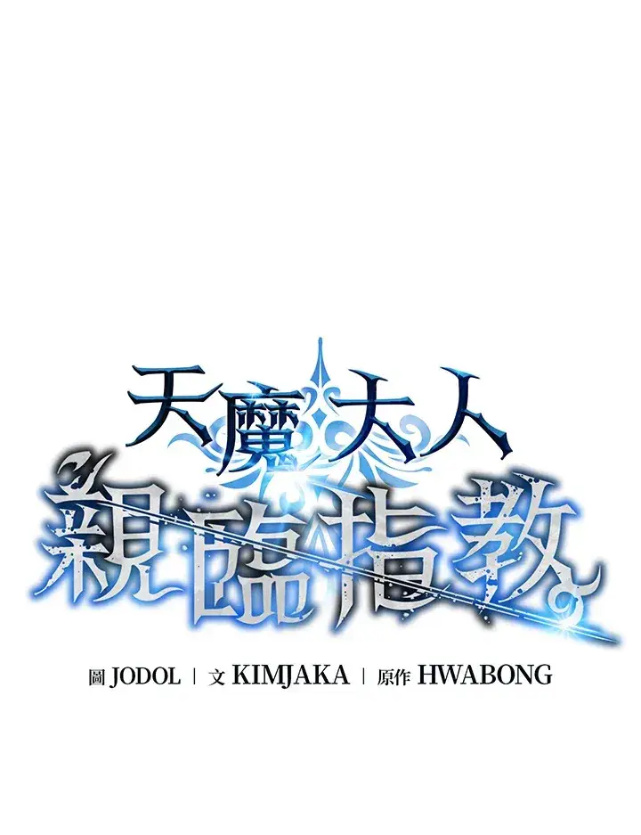 《天魔大人亲临指教》第69话图27