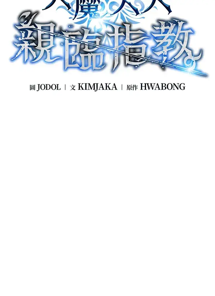 《天魔大人亲临指教》第71话图62