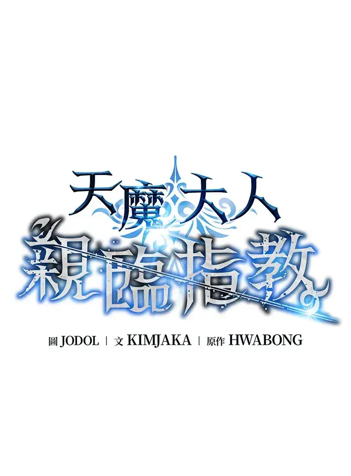 《天魔大人亲临指教》第75话图5