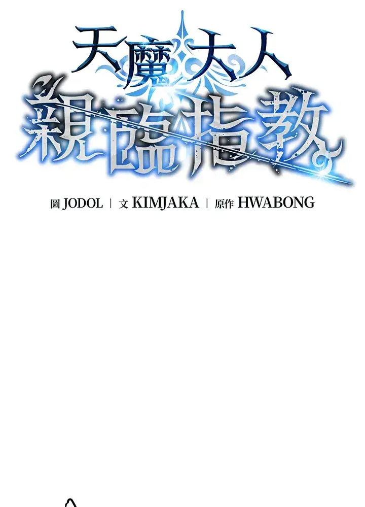 《天魔大人亲临指教》第76话图11