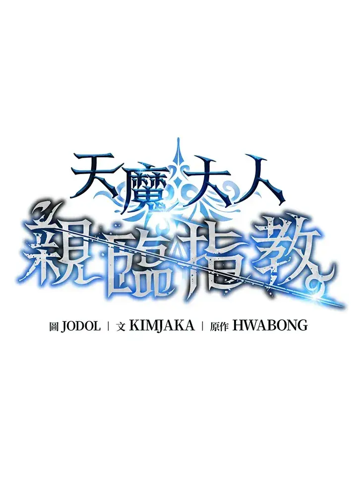 漫画《天魔大人亲临指教》第77话第28张图