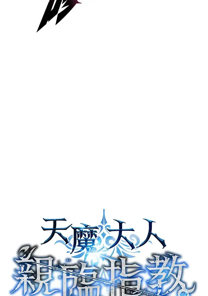 漫画《天魔大人亲临指教》第78话第28张图