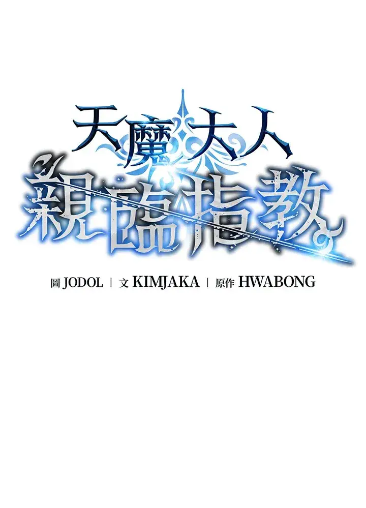 漫画《天魔大人亲临指教》第80话第58张图