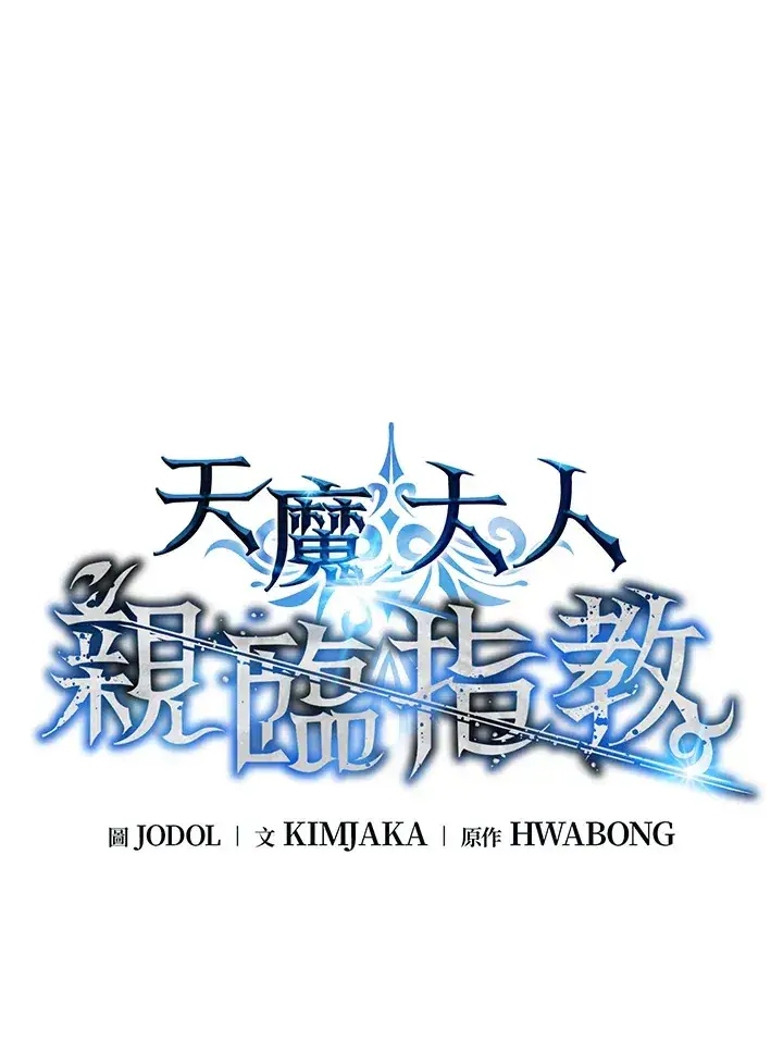 漫画《天魔大人亲临指教》第82话第32张图