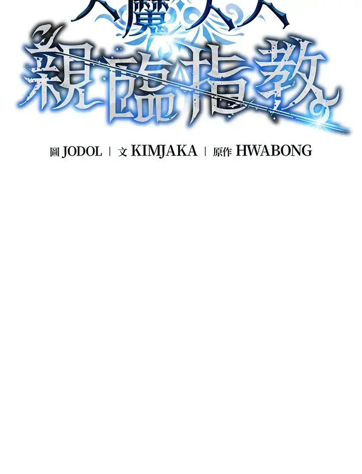 漫画《天魔大人亲临指教》第83话第33张图
