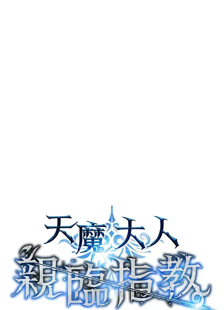 《天魔大人亲临指教》第84话图62
