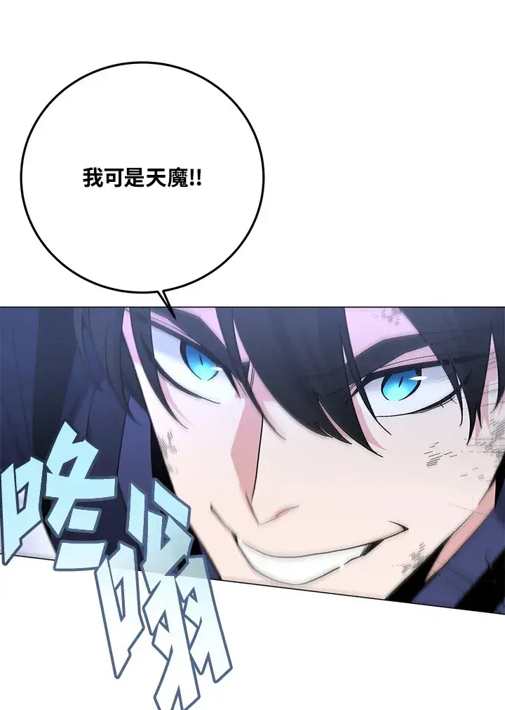 《天魔大人亲临指教》第86话图118