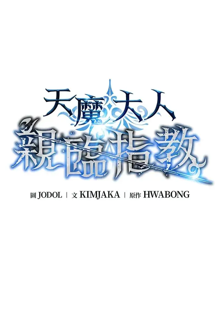 《天魔大人亲临指教》第87话图16