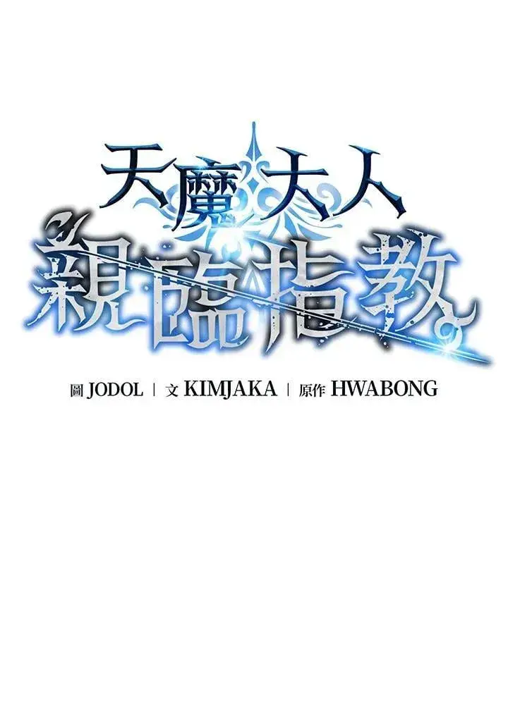 《天魔大人亲临指教》第90话图21