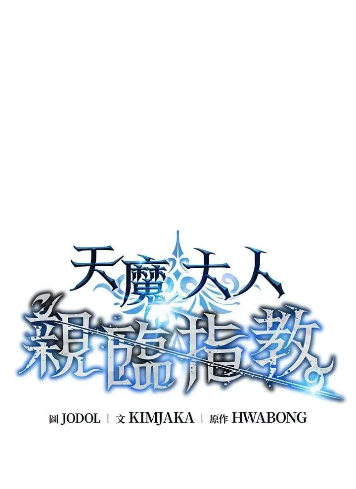 《天魔大人亲临指教》第91话图13