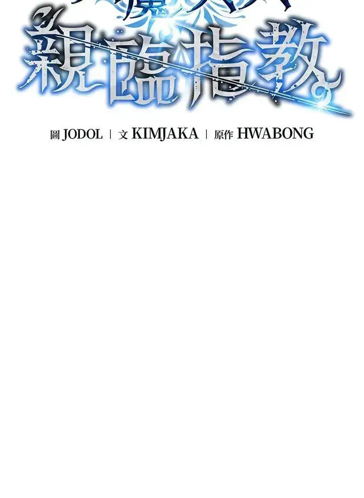 《天魔大人亲临指教》第92话图18