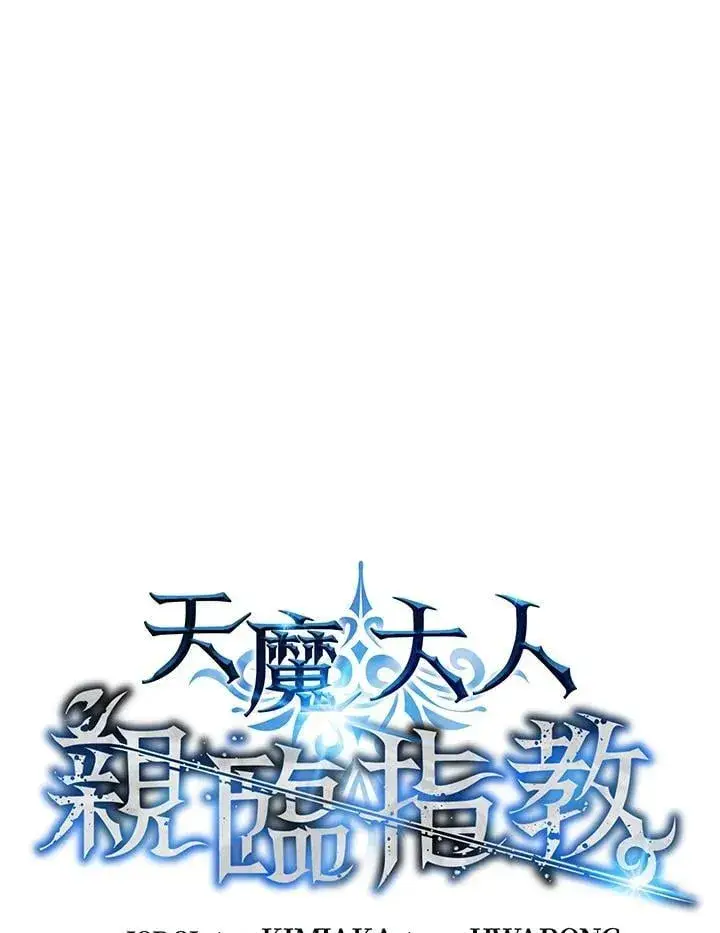 漫画《天魔大人亲临指教》第93话第19张图