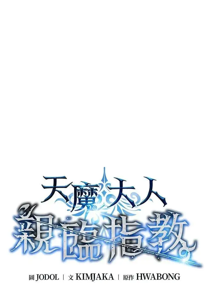 《天魔大人亲临指教》第96话图14