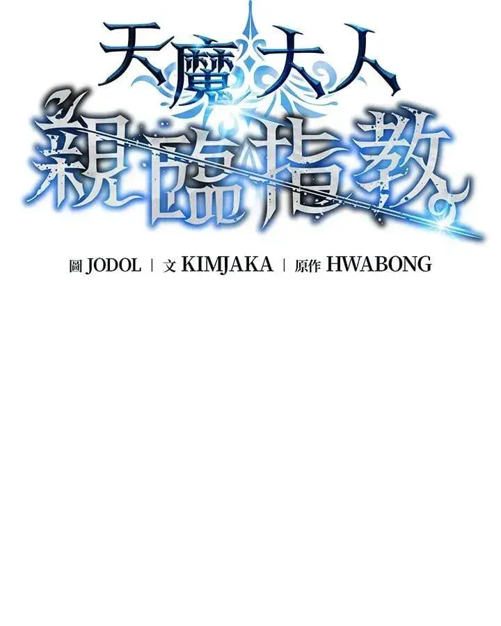 漫画《天魔大人亲临指教》第101话第16张图