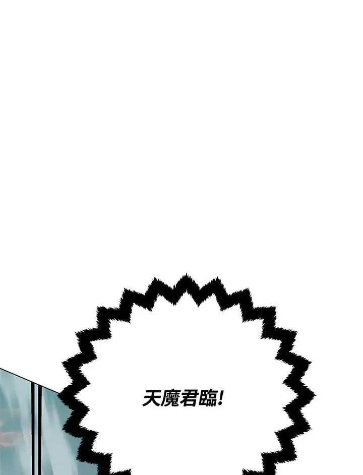 《天魔大人亲临指教》第102话图109