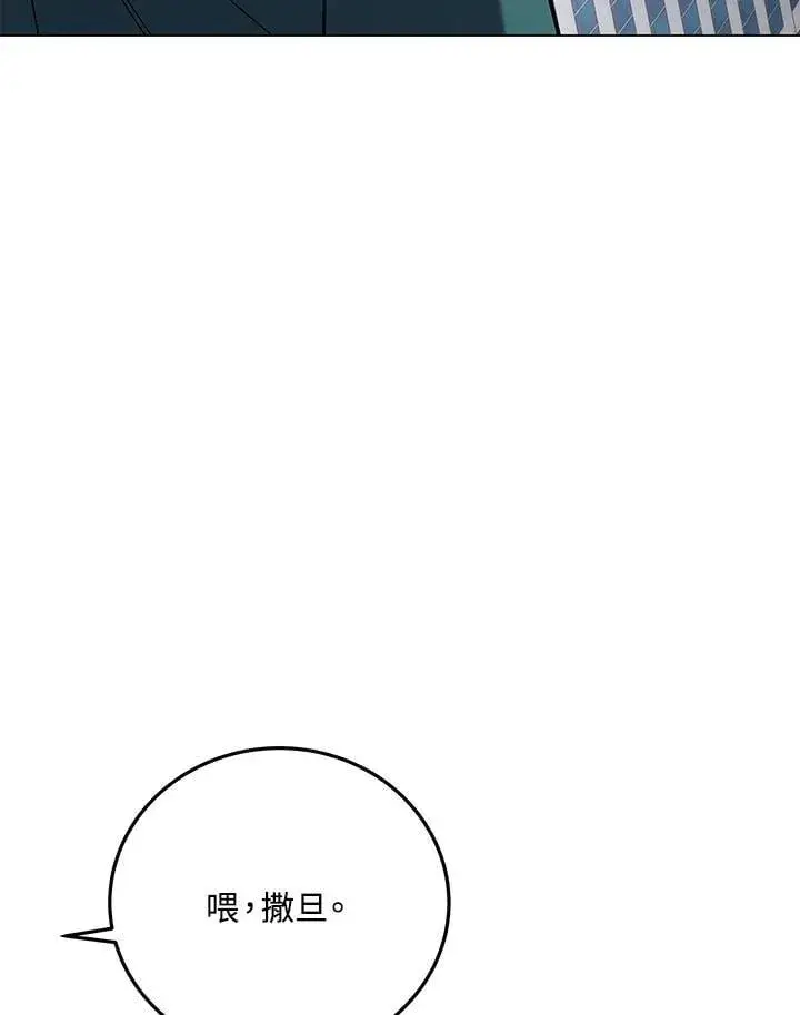 《天魔大人亲临指教》第102话图129