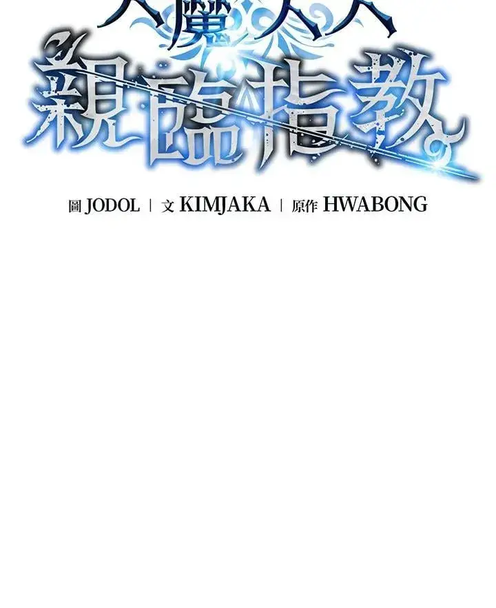 漫画《天魔大人亲临指教》第103话第95张图