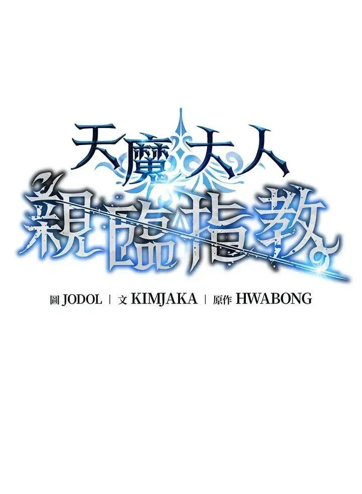 《天魔大人亲临指教》第104话图17
