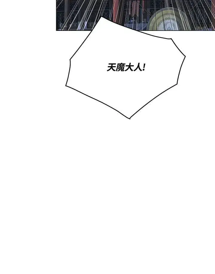 《天魔大人亲临指教》第104话图184