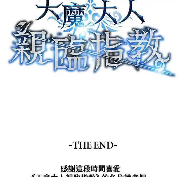 《天魔大人亲临指教》第105话(最终章)图210