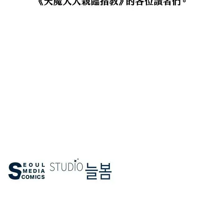 《天魔大人亲临指教》第105话(最终章)图211