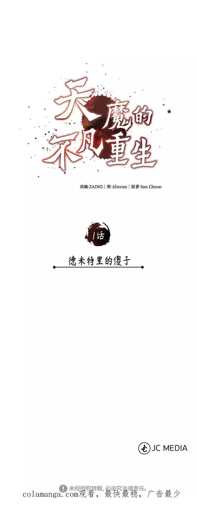《天魔的不凡重生》[第1话] 德米特里的傻子图83