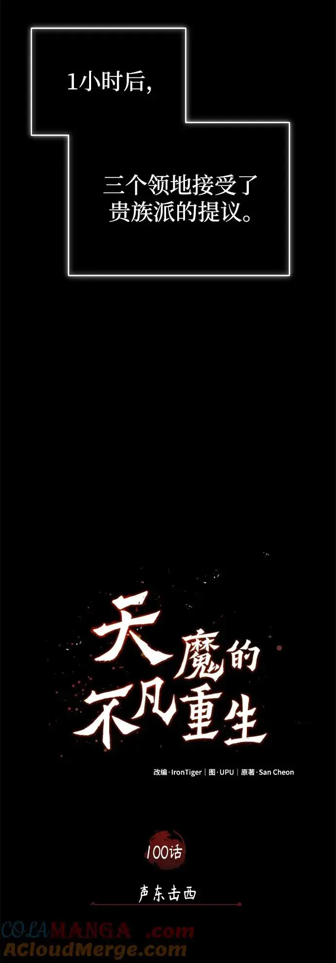 《天魔的不凡重生》[第100话] 声东击西图22