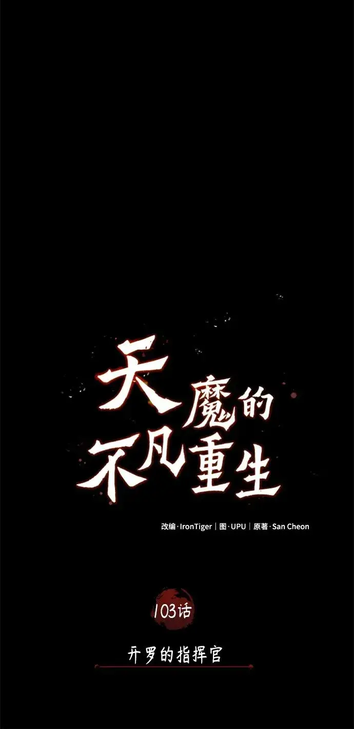 《天魔的不凡重生》[第103话] 开罗的指挥官图63