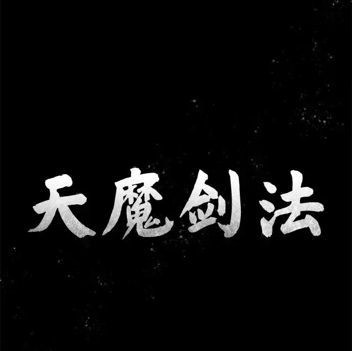 《天魔的不凡重生》[第106话] 古斯塔博骑士团团长图47