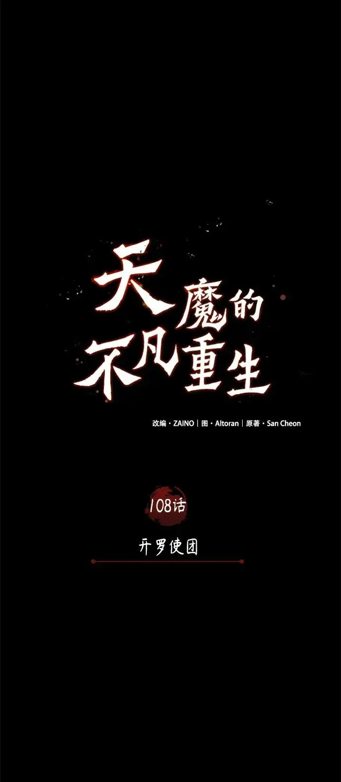 《天魔的不凡重生》[第108话] 开罗使团图38
