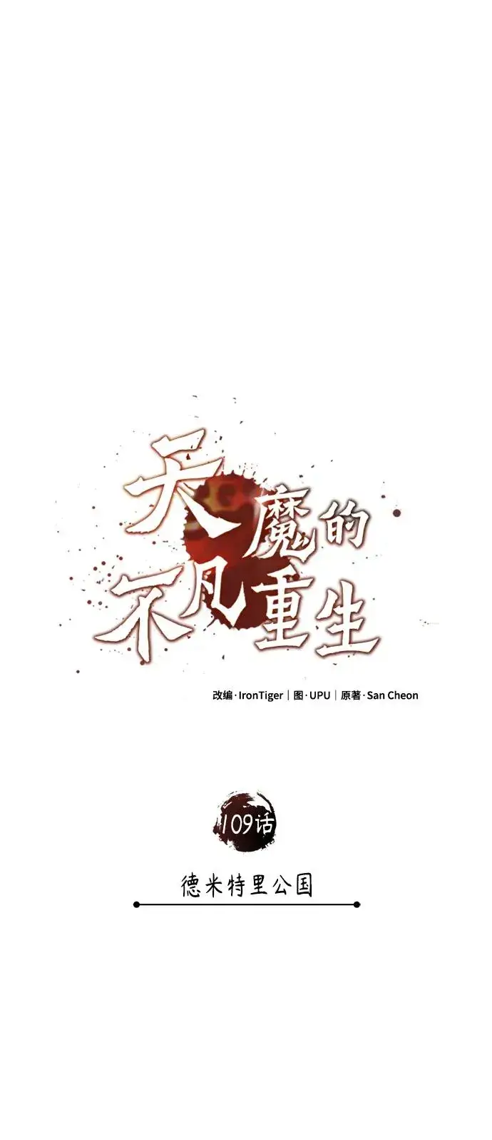 《天魔的不凡重生》[第109话] 德米特里公国图44