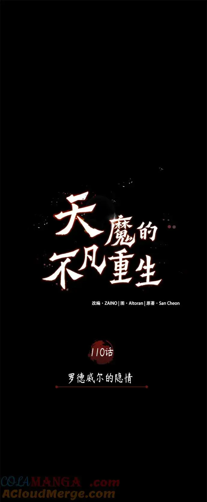 《天魔的不凡重生》[第110话] 罗德威尔的隐情图25