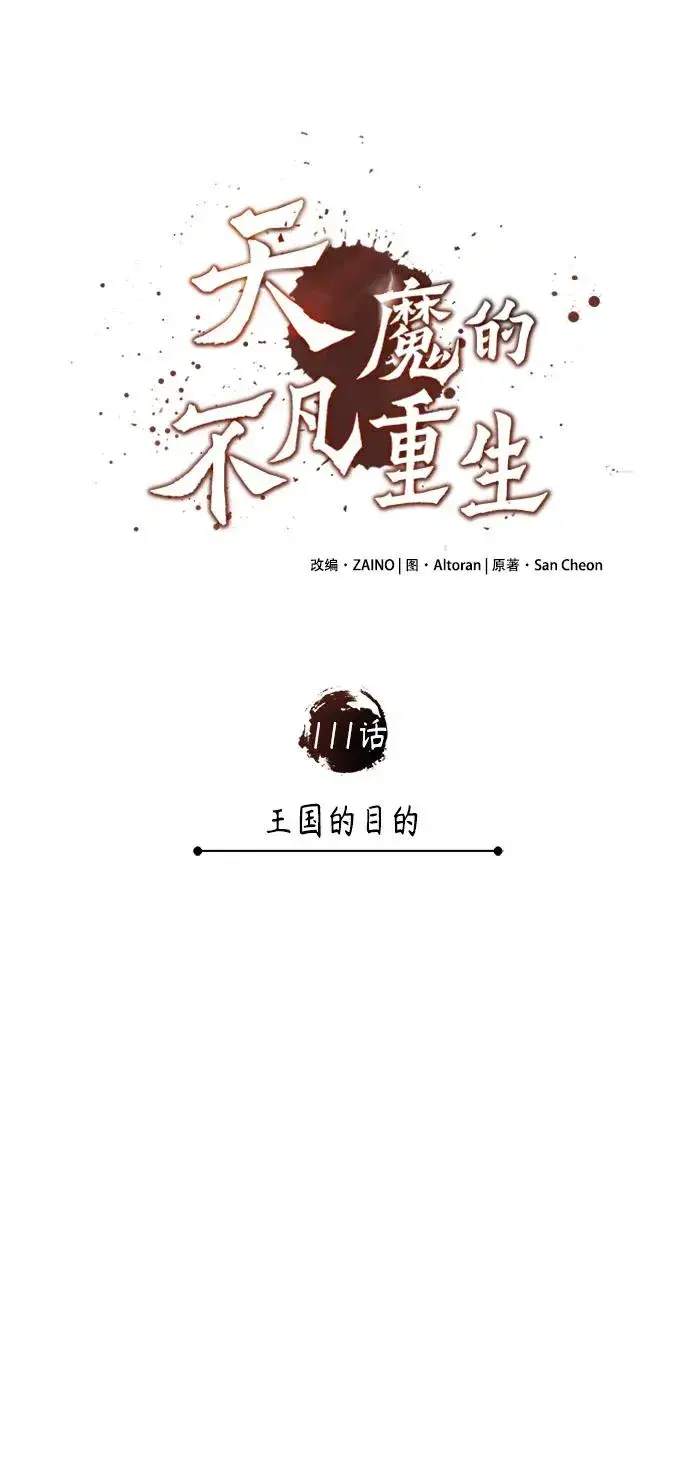 《天魔的不凡重生》[第111话] 王国的目的图47