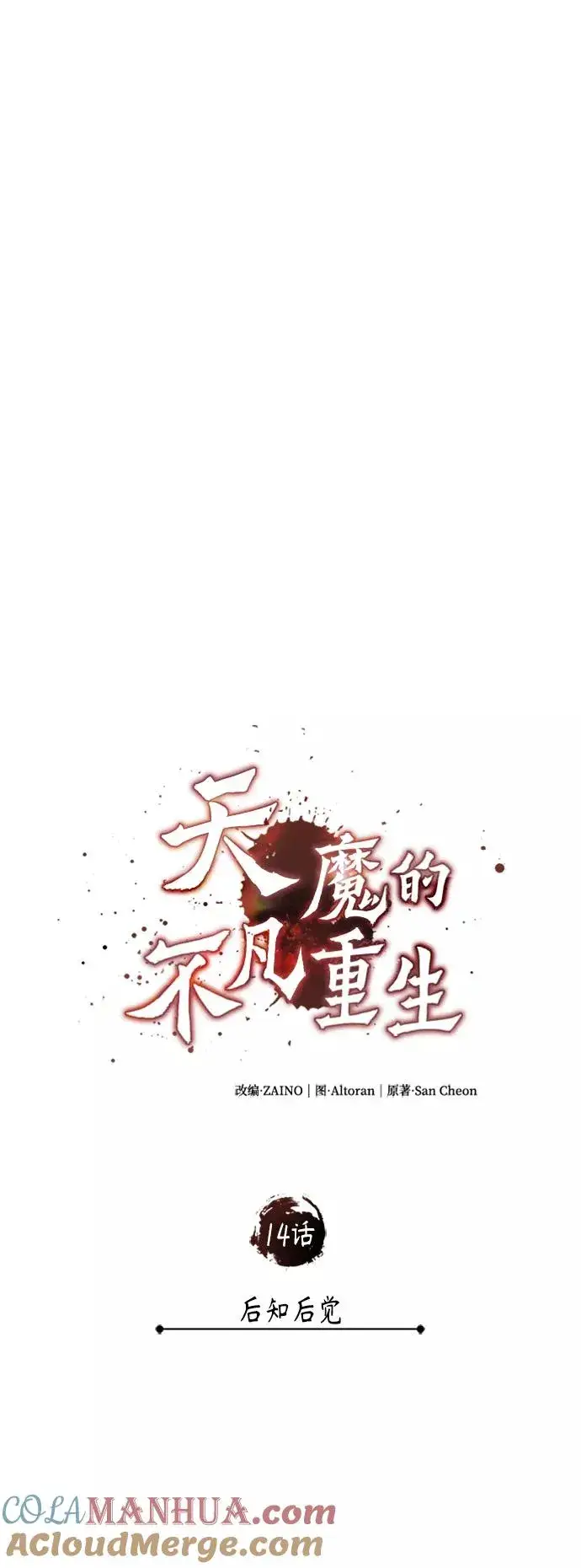 漫画《天魔的不凡重生》[第14话] 后知后觉第10张图