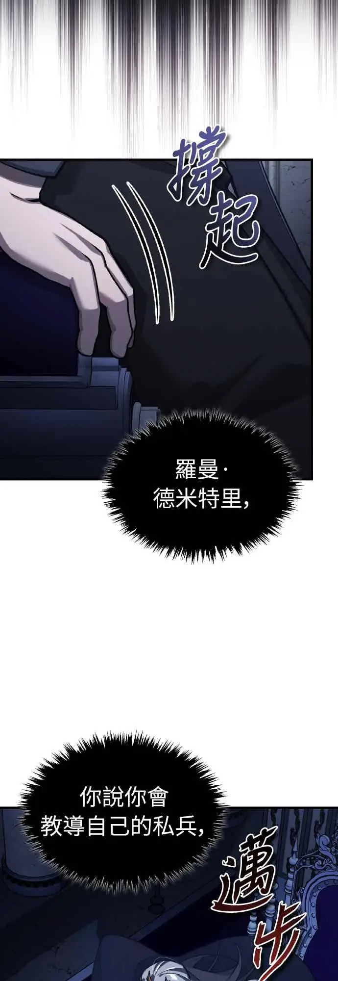 《天魔的不凡重生》第161话 德米特里私兵测试图23