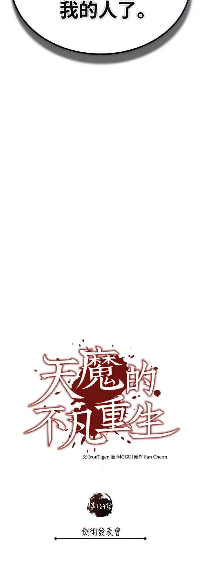 《天魔的不凡重生》第164话 剑术发表会 (第三季最终话)图44