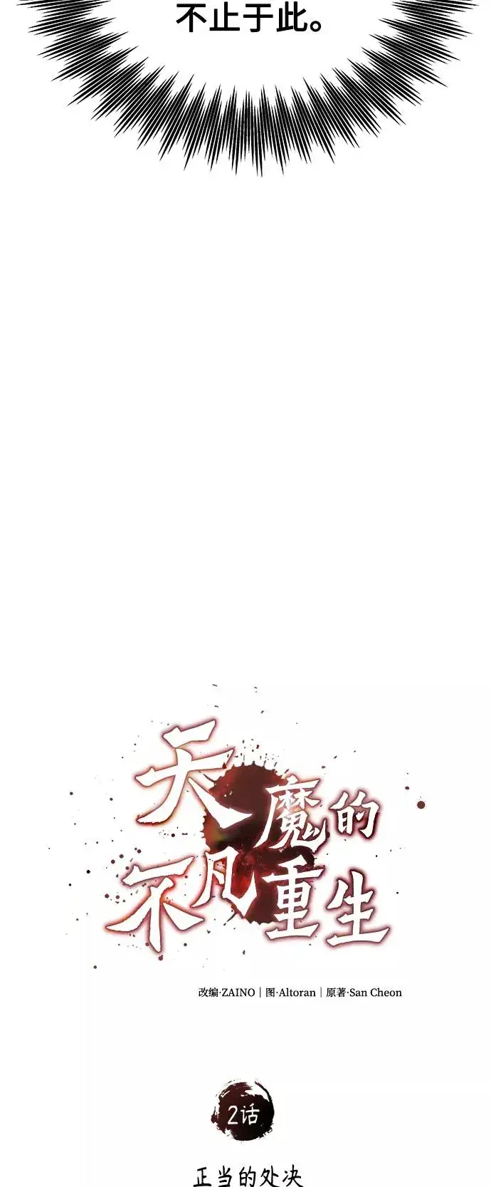 《天魔的不凡重生》[第2话] 正当的处决图30