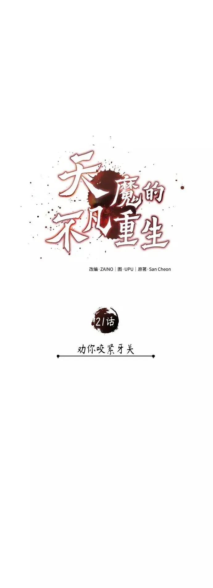 漫画《天魔的不凡重生》[第21话] 劝你咬紧牙关第30张图