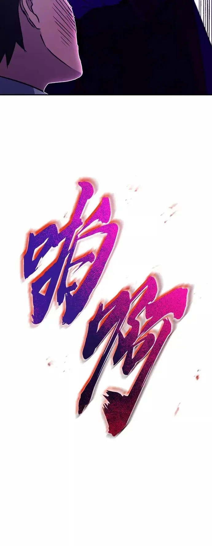 漫画《天魔的不凡重生》[第21话] 劝你咬紧牙关第66张图